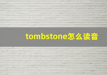 tombstone怎么读音