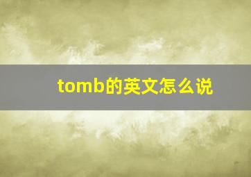 tomb的英文怎么说