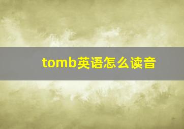 tomb英语怎么读音