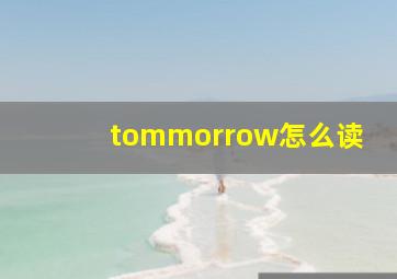 tommorrow怎么读