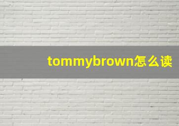 tommybrown怎么读