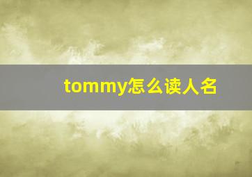 tommy怎么读人名