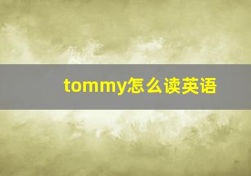 tommy怎么读英语