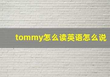 tommy怎么读英语怎么说