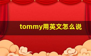 tommy用英文怎么说