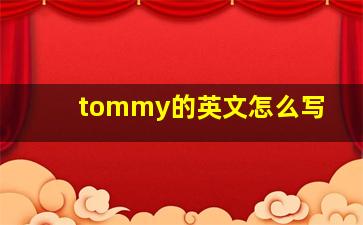 tommy的英文怎么写