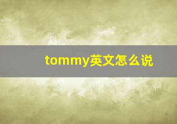 tommy英文怎么说