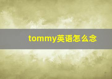 tommy英语怎么念