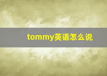 tommy英语怎么说