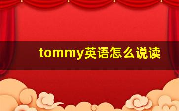 tommy英语怎么说读