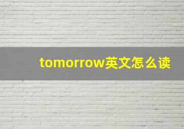 tomorrow英文怎么读