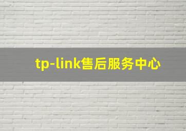 tp-link售后服务中心