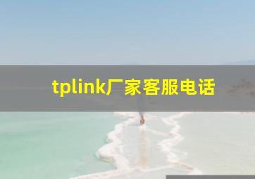 tplink厂家客服电话