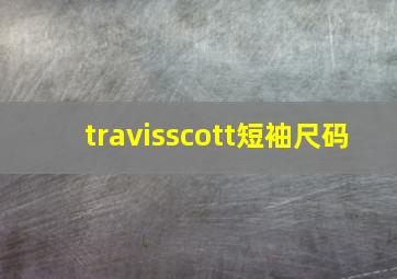 travisscott短袖尺码