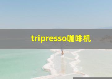 tripresso咖啡机