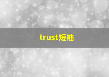 trust短袖