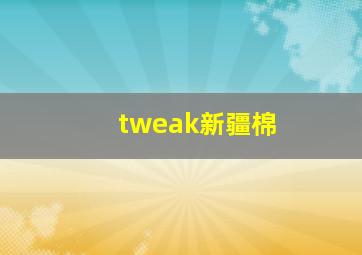 tweak新疆棉