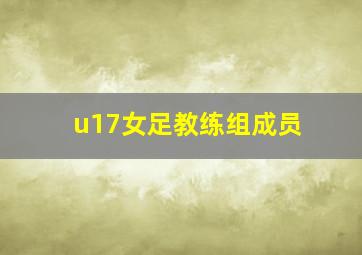 u17女足教练组成员