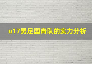 u17男足国青队的实力分析