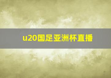 u20国足亚洲杯直播