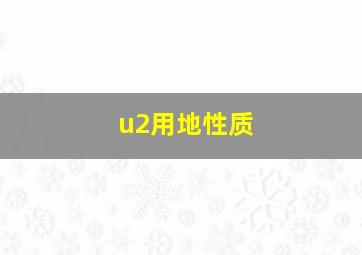 u2用地性质