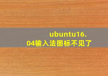 ubuntu16.04输入法图标不见了