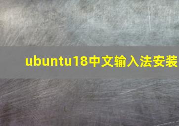 ubuntu18中文输入法安装