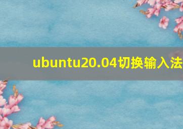 ubuntu20.04切换输入法