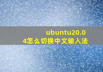 ubuntu20.04怎么切换中文输入法