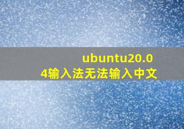 ubuntu20.04输入法无法输入中文