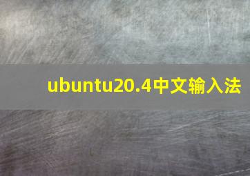 ubuntu20.4中文输入法