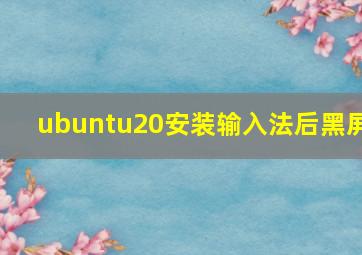 ubuntu20安装输入法后黑屏