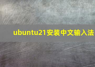 ubuntu21安装中文输入法