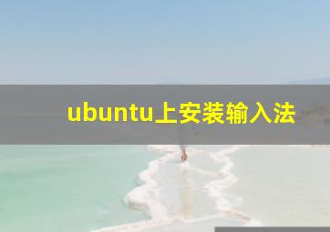 ubuntu上安装输入法