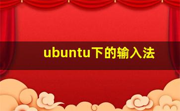 ubuntu下的输入法