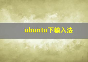 ubuntu下输入法