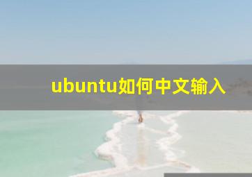 ubuntu如何中文输入