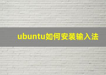 ubuntu如何安装输入法