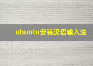 ubuntu安装汉语输入法