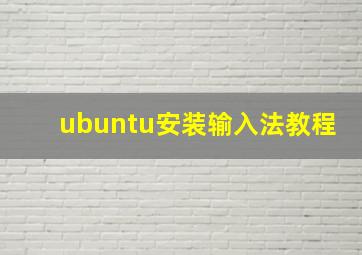 ubuntu安装输入法教程