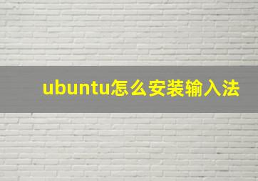 ubuntu怎么安装输入法