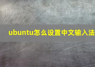 ubuntu怎么设置中文输入法