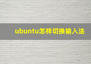 ubuntu怎样切换输入法