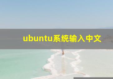 ubuntu系统输入中文