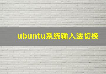 ubuntu系统输入法切换