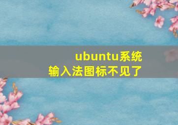 ubuntu系统输入法图标不见了