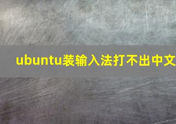 ubuntu装输入法打不出中文