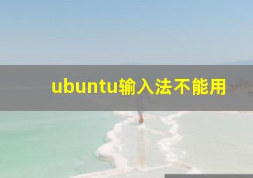 ubuntu输入法不能用