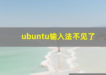 ubuntu输入法不见了