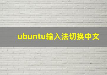 ubuntu输入法切换中文